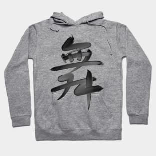 Dance in Chinese - black brush version Hoodie